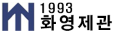 화영제관