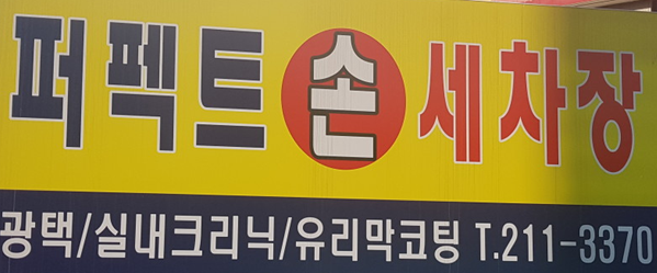 퍼펙트손세차장